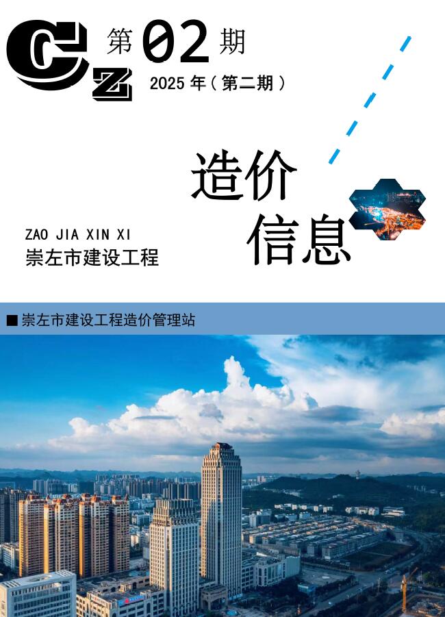 崇左市2025年2月信息价封面