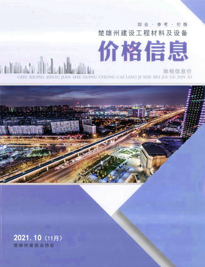 楚雄2021年11月(第10期)信息价封面