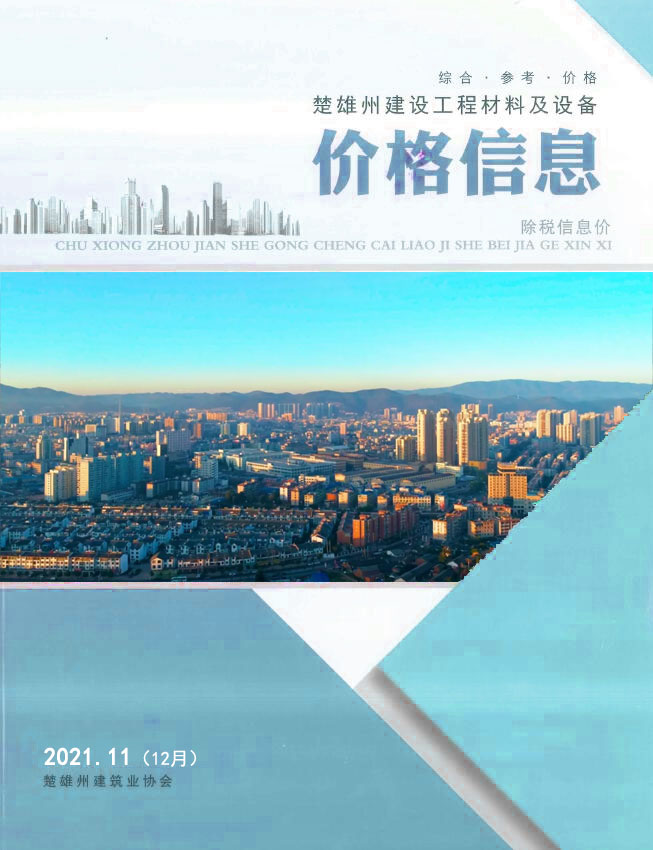 楚雄2021年12月(第11期)信息价封面