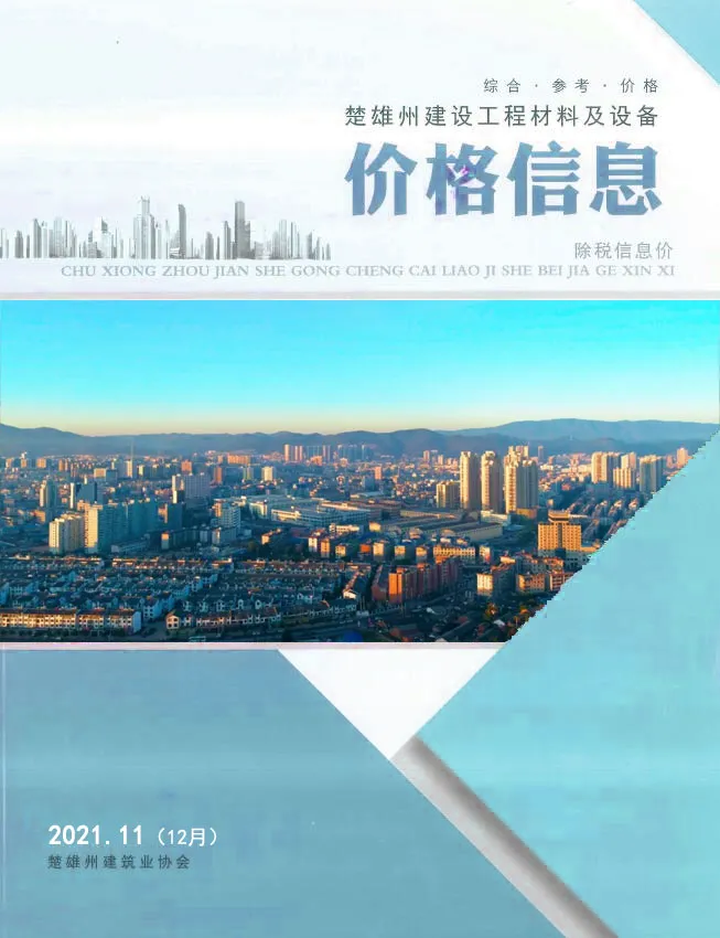 楚雄州2021年12月(第11期)信息价