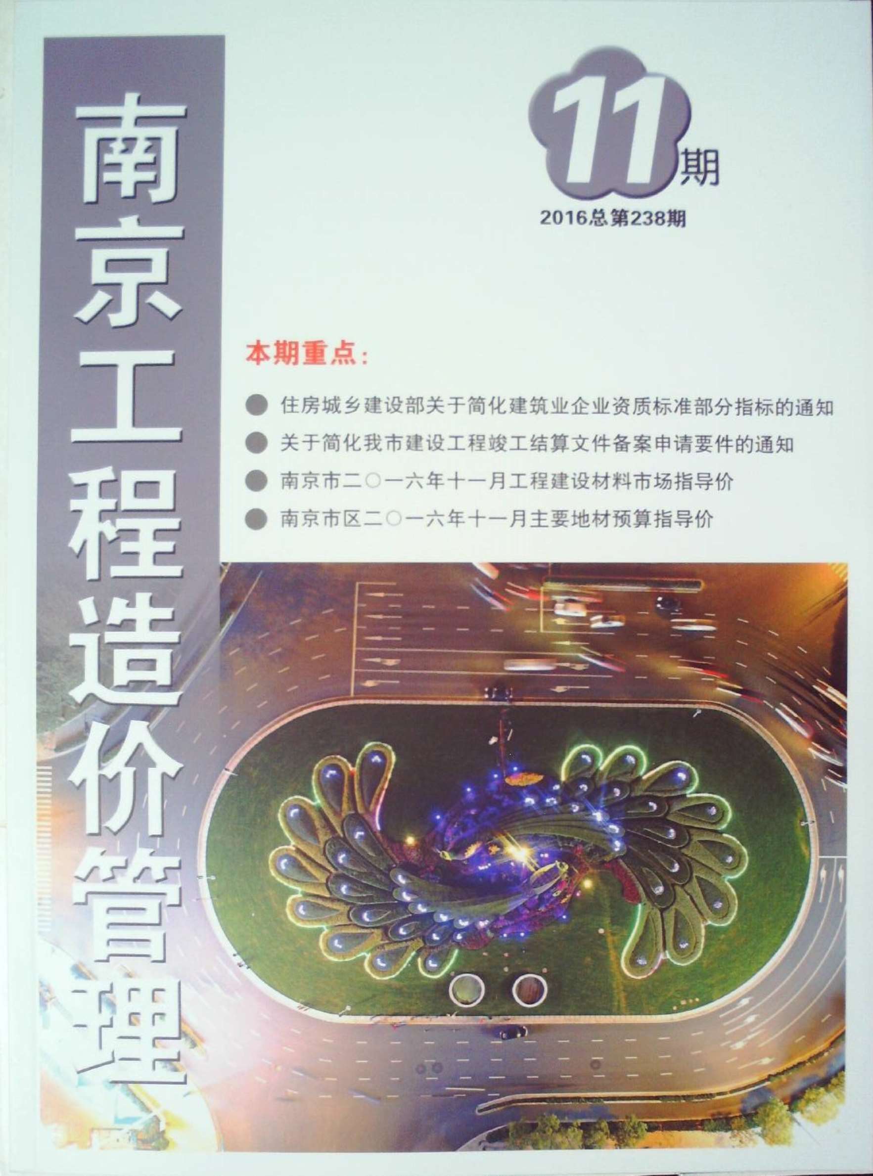 南京市2016年11月工程信息价_南京市信息价期刊PDF扫描件电子版