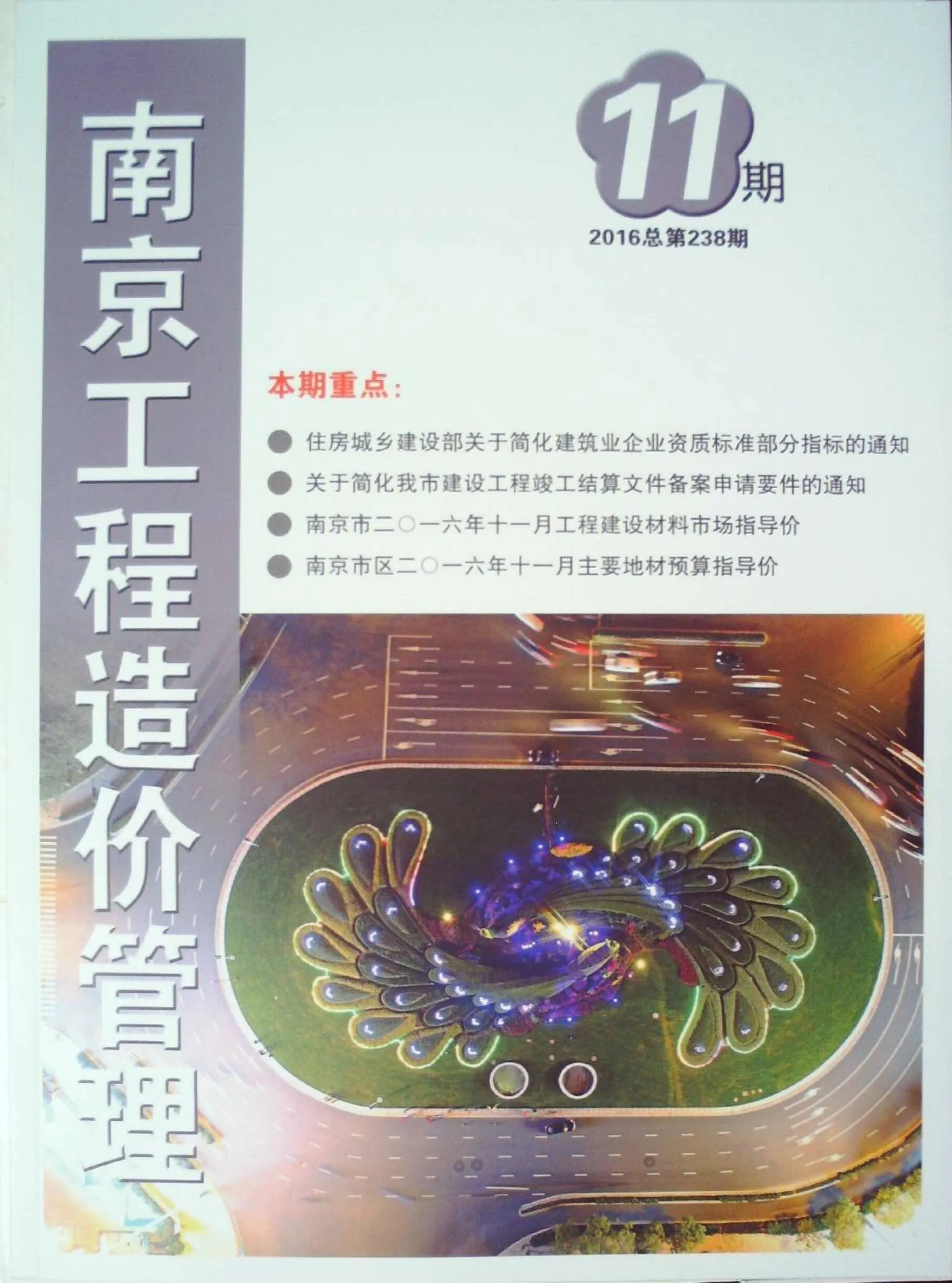 2016年11月南京信息价