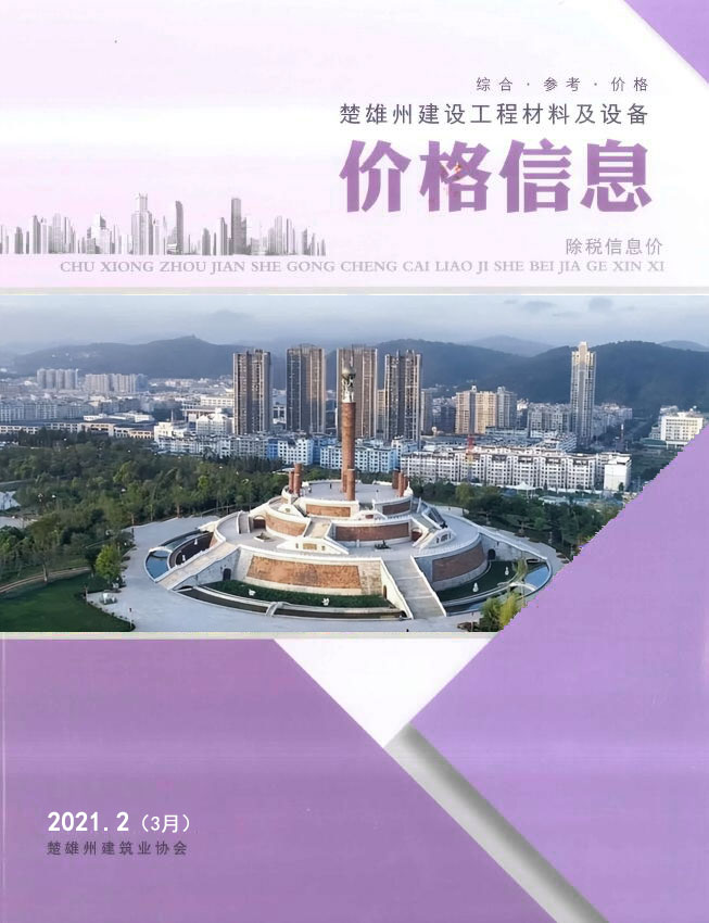 楚雄2021年3月(第2期)信息价封面