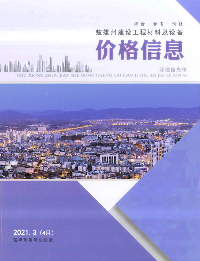 楚雄2021年4月(第3期)信息价封面