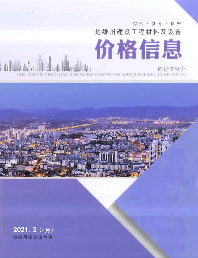 2021年4月(第3期)楚雄信息价电子版