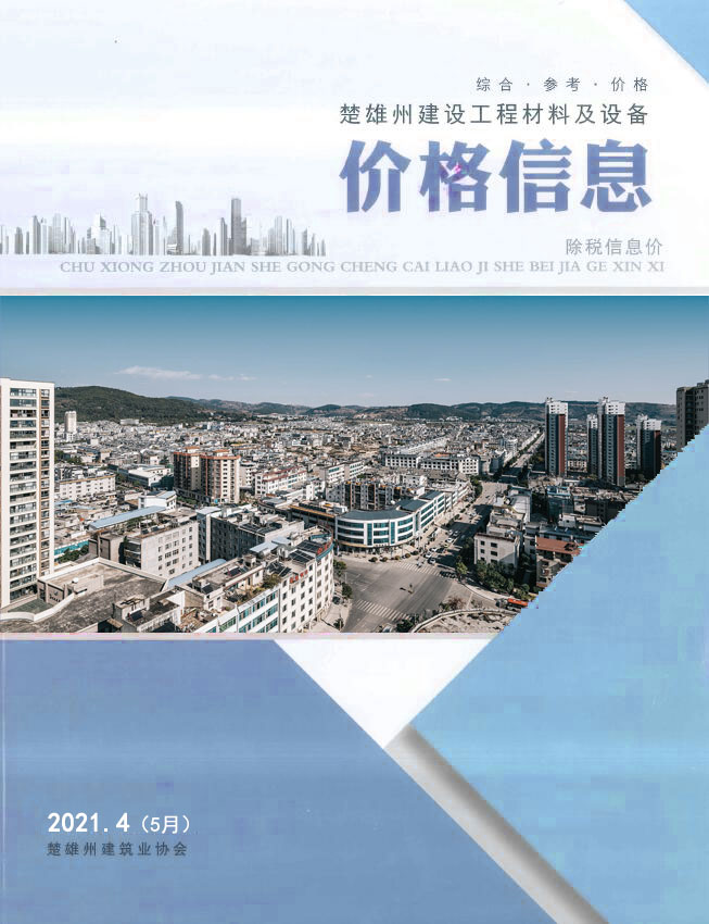 楚雄2021年5月(第4期)信息价封面
