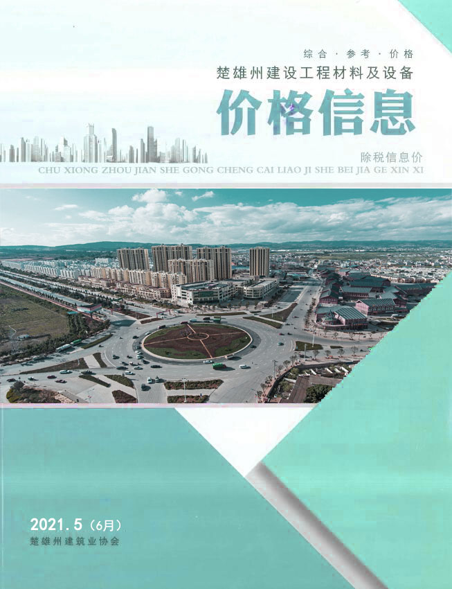 楚雄2021年6月(第5期)信息价封面