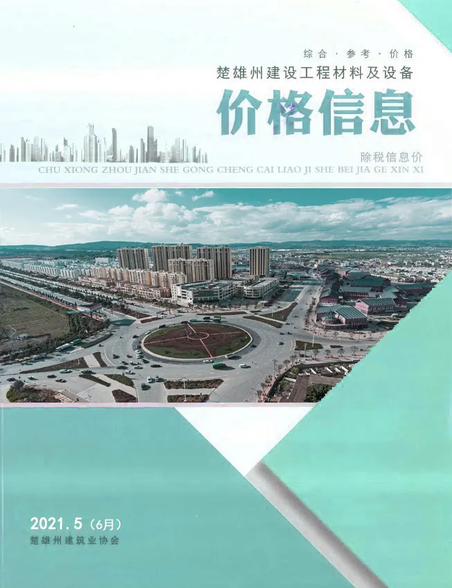 2021年6月(第5期)楚雄信息价