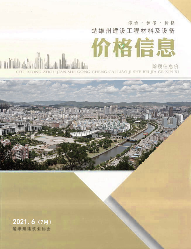 楚雄2021年7月(第6期)信息价封面