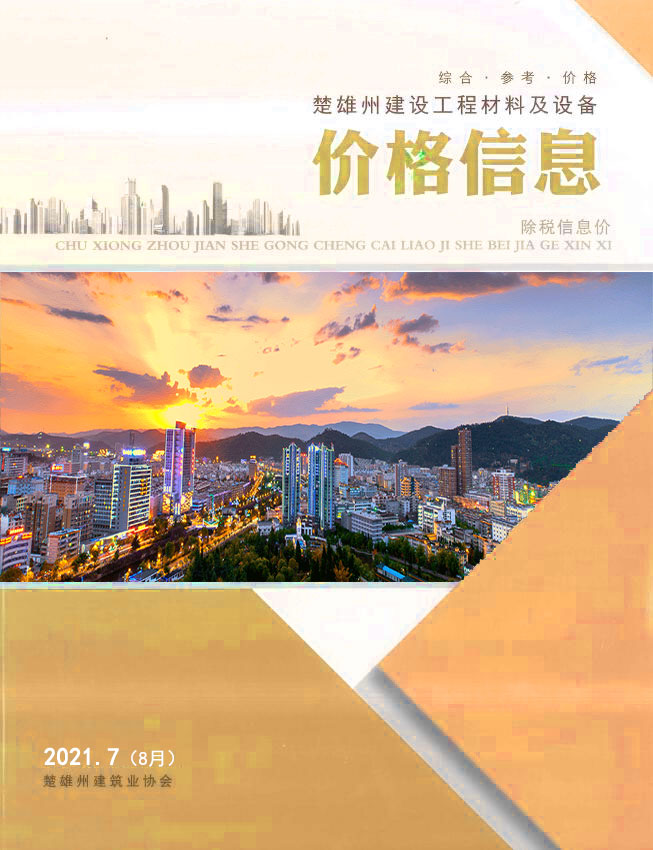 楚雄2021年8月(第7期)信息价封面