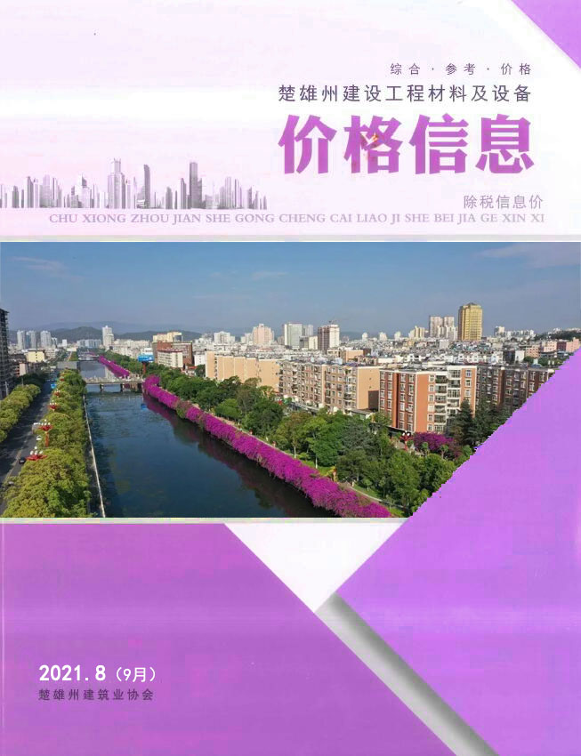 楚雄2021年9月(第8期)信息价封面