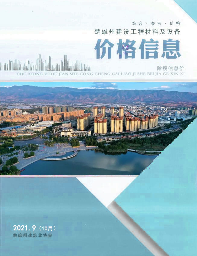 楚雄2021年10月(第9期)信息价封面