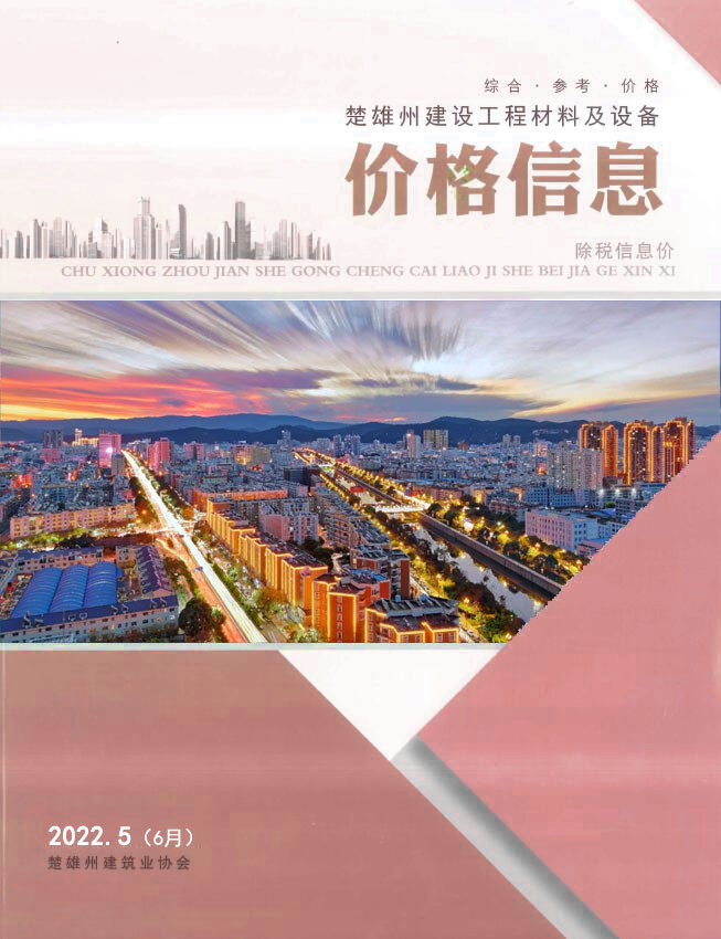 楚雄2022年6月(第5期)信息价封面