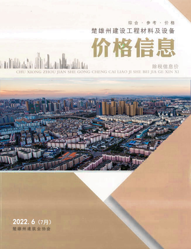 楚雄2022年7月(第6期)信息价封面