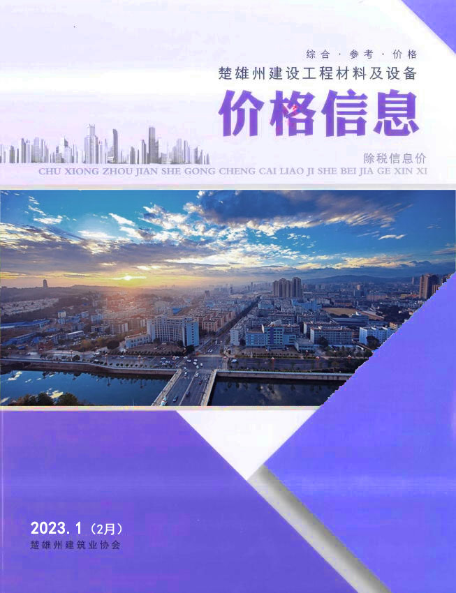 楚雄2023年2月(第1期)信息价封面