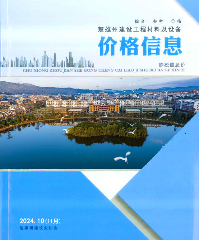 楚雄2024年11月(第10期)信息价封面