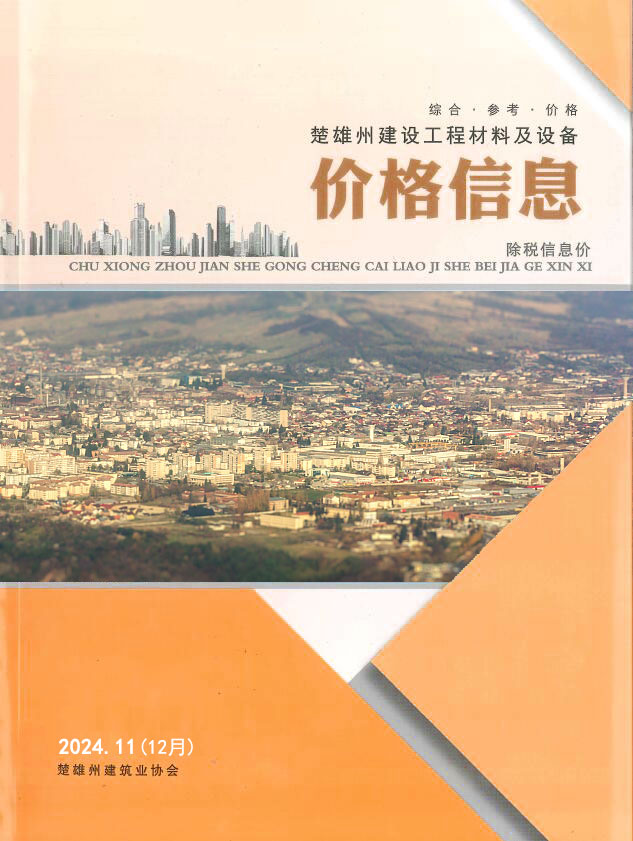 楚雄州2024年12月造价信息资料
