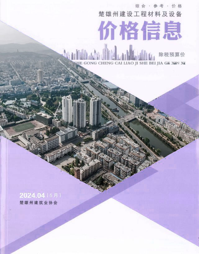 楚雄2024年5月(第4期)信息价封面