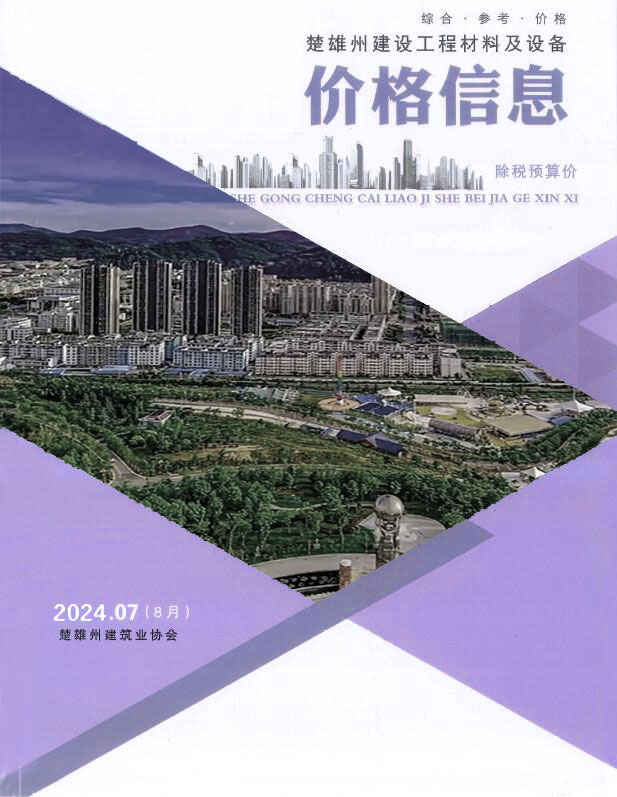 楚雄2024年8月(第7期)信息价电子版