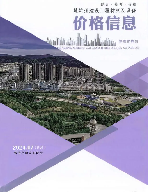 2024年8月(第7期)楚雄州信息价电子版