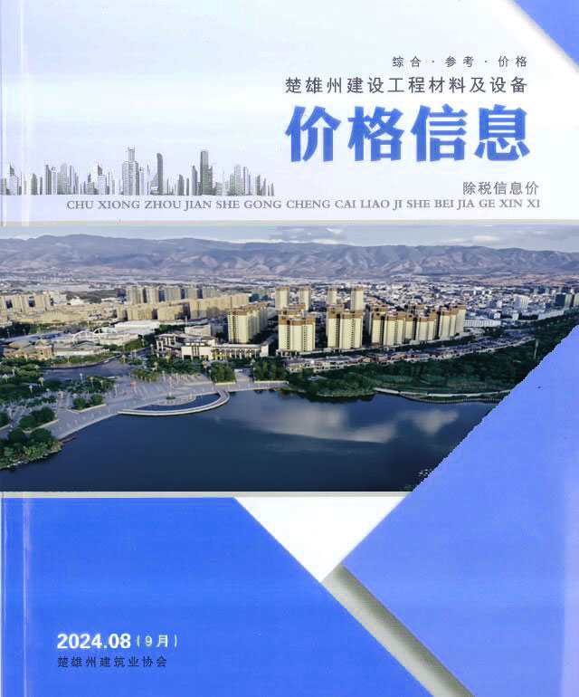 楚雄2024年9月(第8期)信息价封面