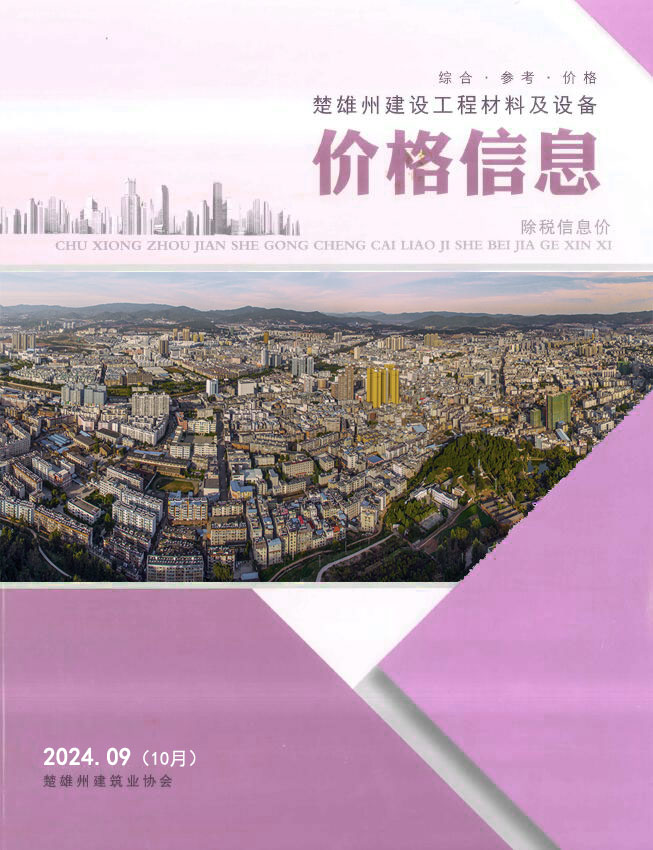 楚雄2024年10月(第9期)信息价封面