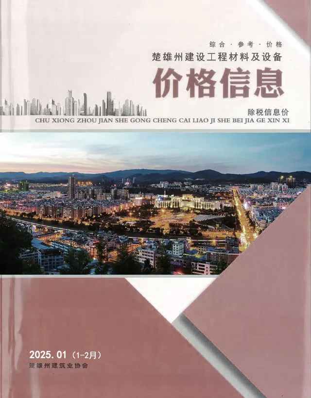 楚雄州2025年1、2月(第1期)信息价