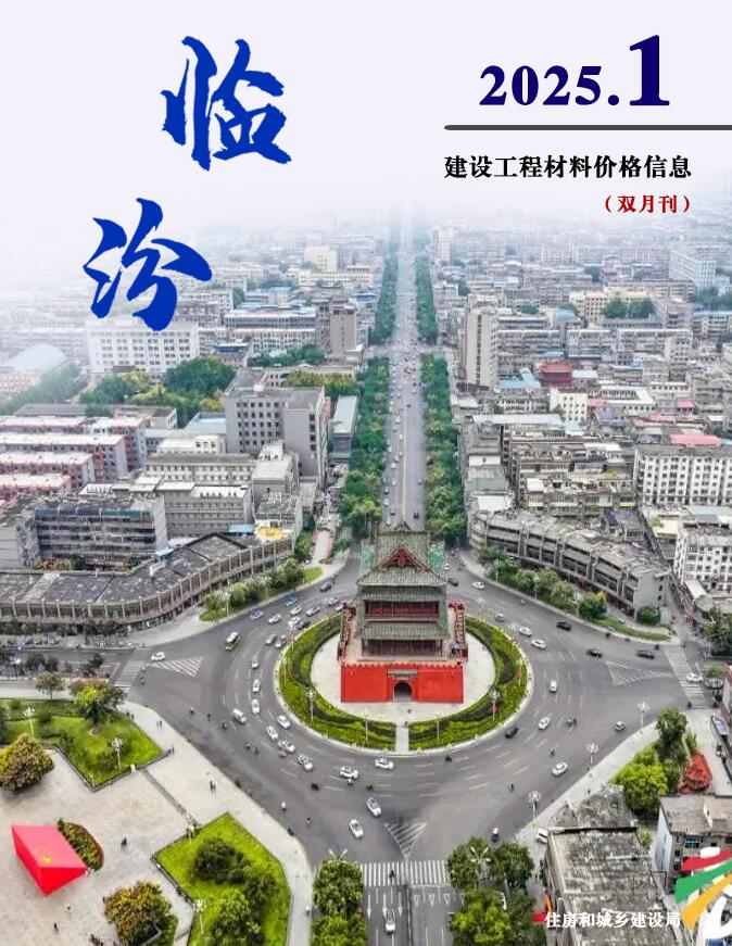 临汾2025年1、2月(第1期)信息价封面