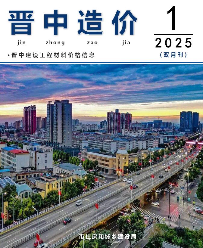 晋中2025年1、2月(第1期)信息价封面