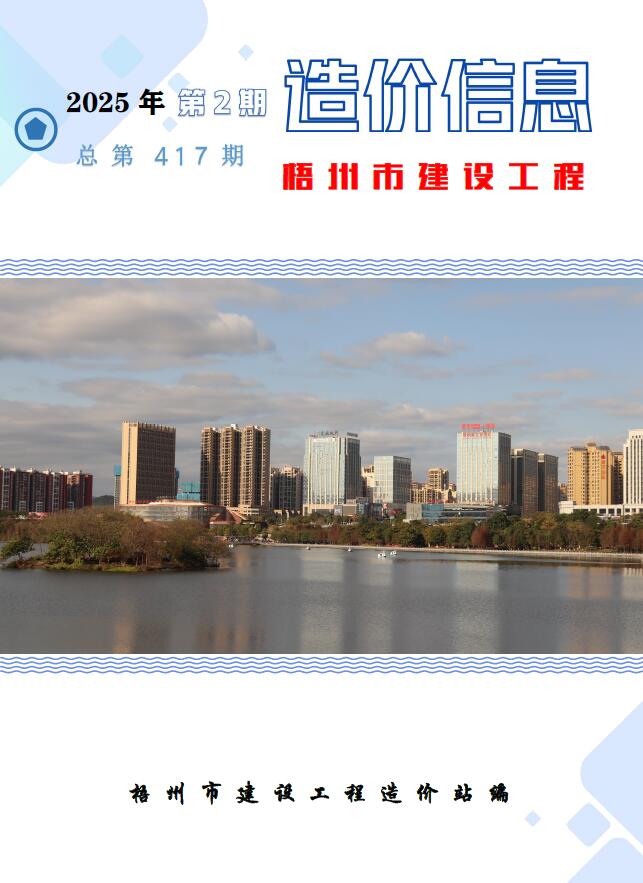 梧州市2025年2月信息价封面