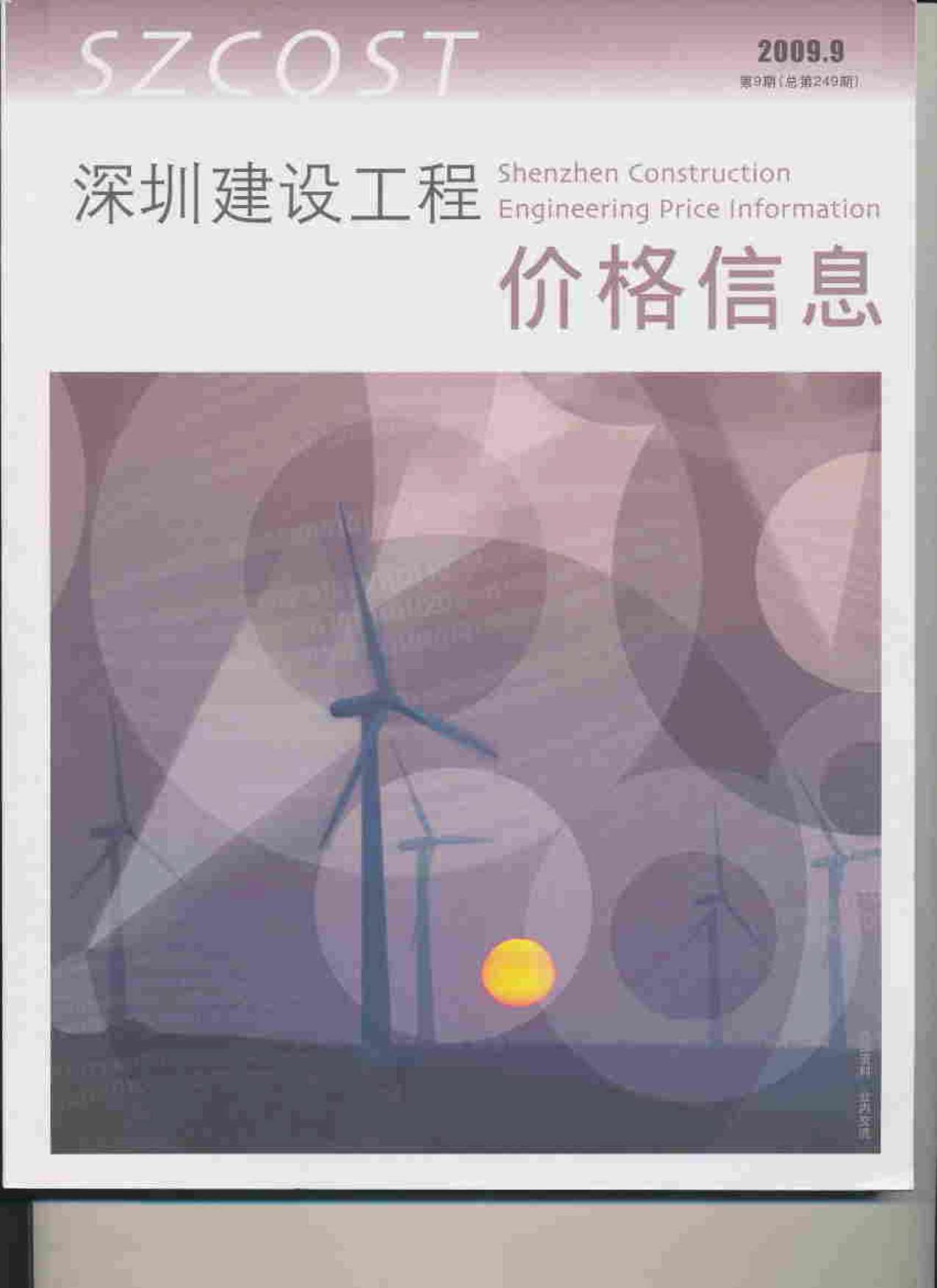 深圳市2009年9月信息价工程信息价_深圳市信息价期刊PDF扫描件电子版