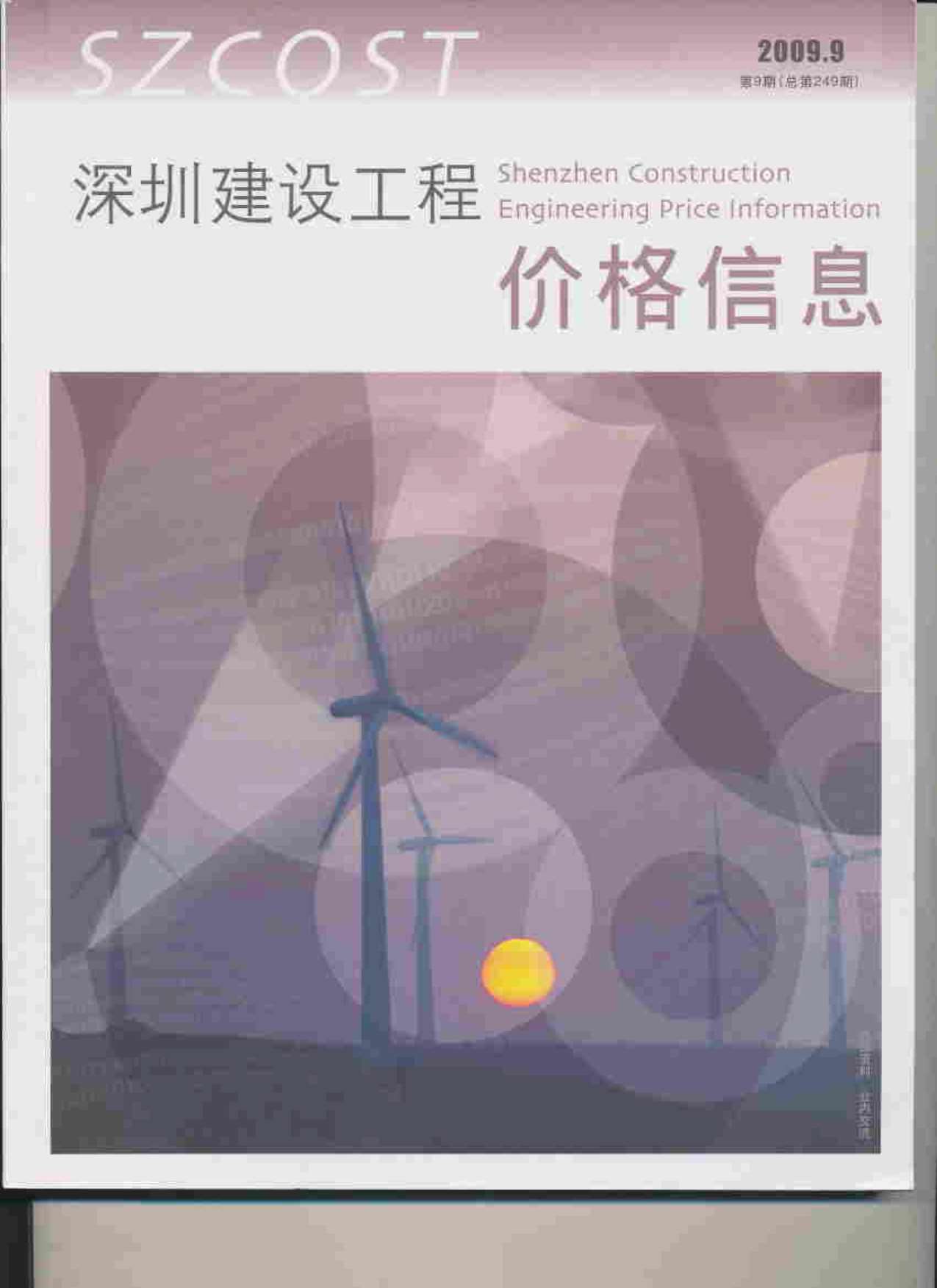 深圳市2009年9月信息价封面