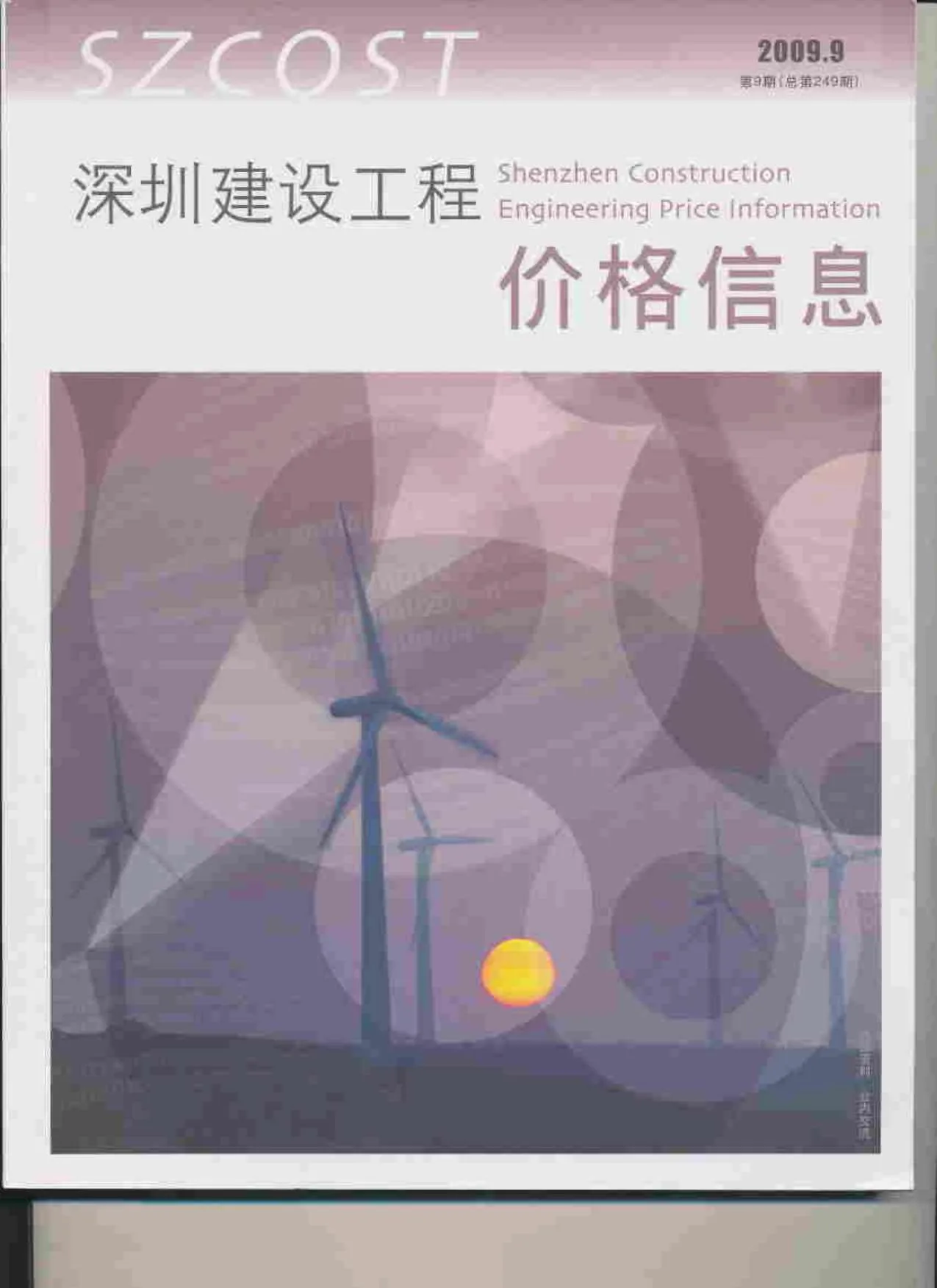 2009年9月深圳信息价