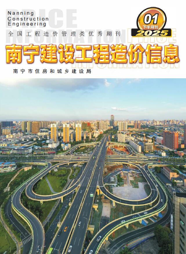 南宁2025年1月下半月信息价封面