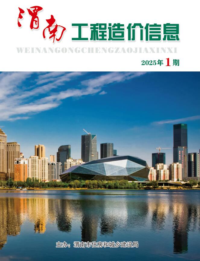 渭南2025年1、2月(第1期)信息价封面