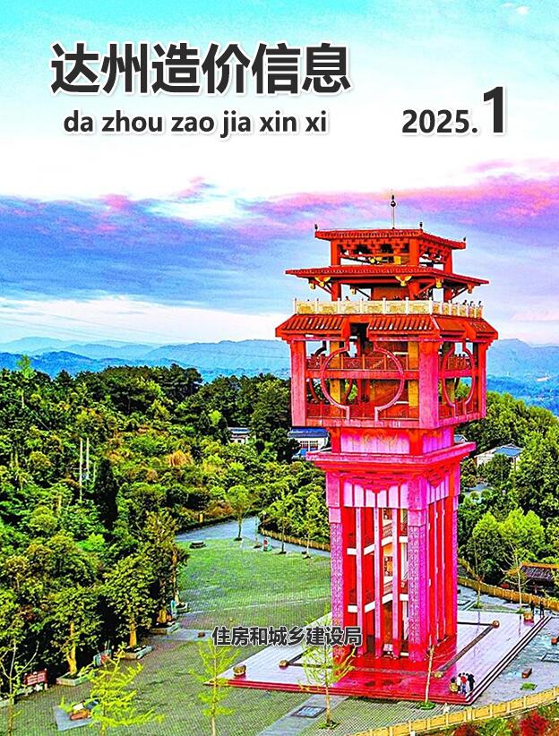 达州市2025年1月信息价封面