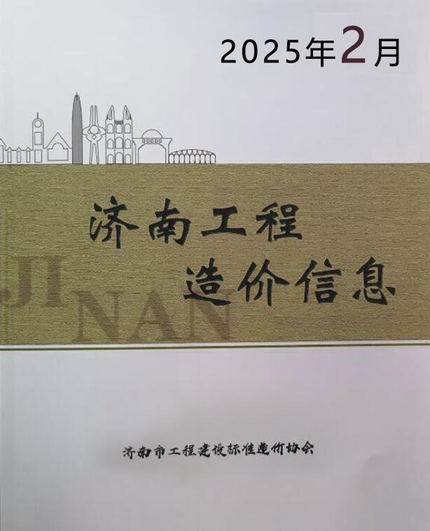 济南市2025年2月造价信息资料