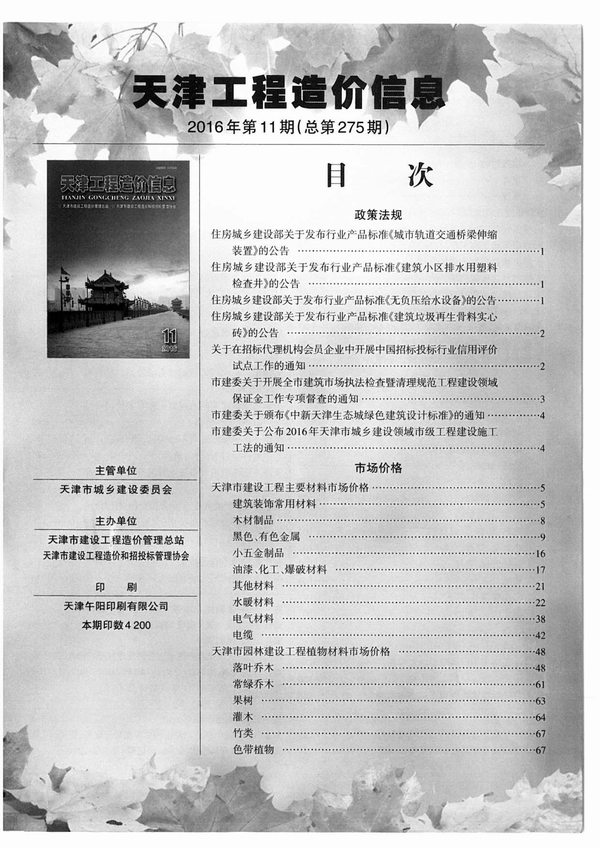 天津市2016年11月工程信息价_天津市信息价期刊PDF扫描件电子版