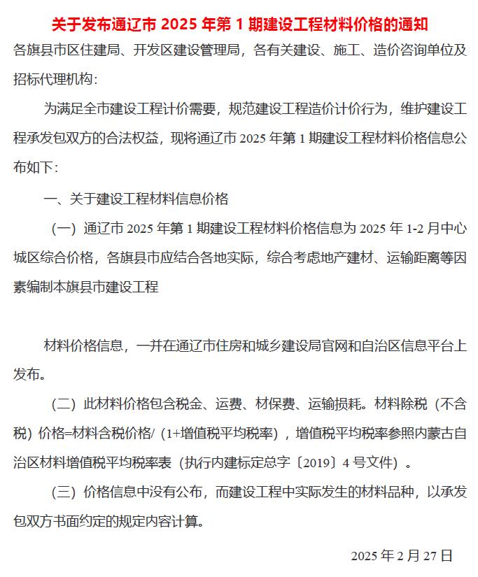 通辽2025年1、2月(第1期)信息价封面