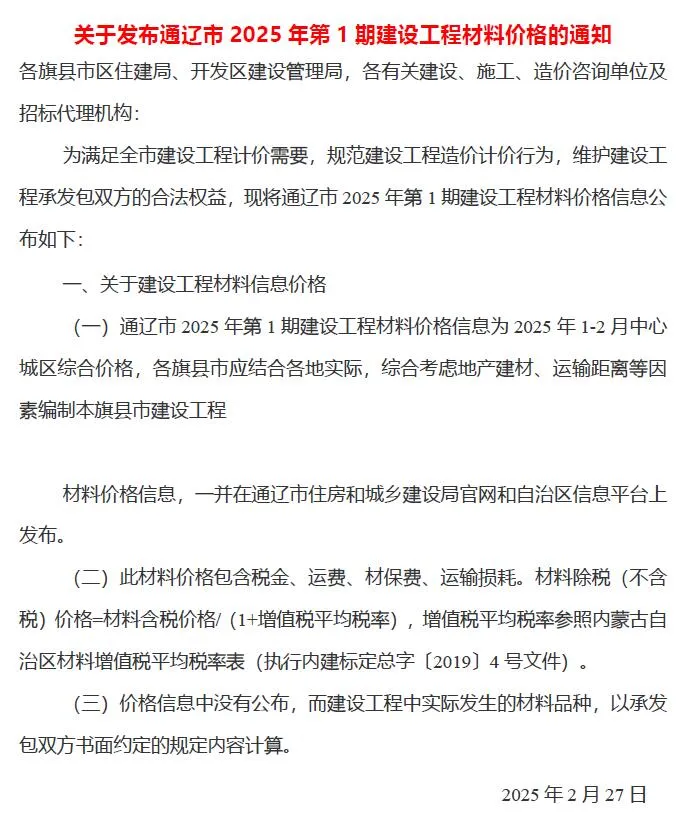 通辽市2025年1、2月(第1期)信息价