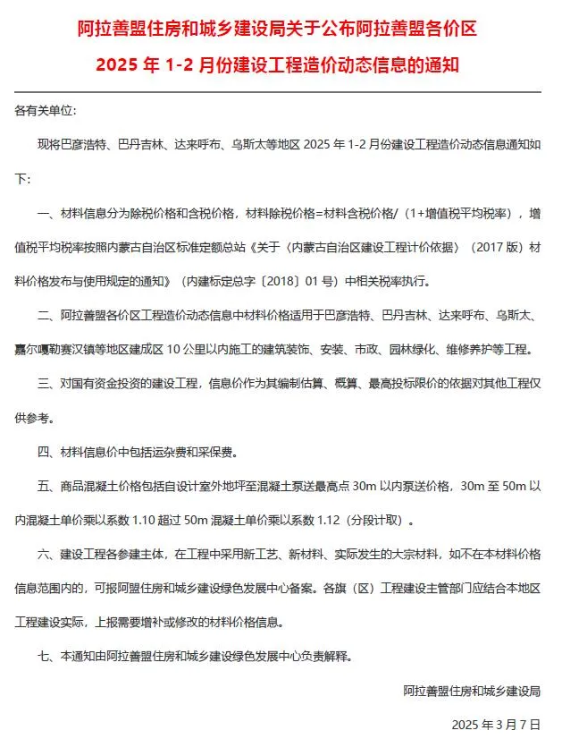 2025年1、2月(第1期)阿拉善市信息价
