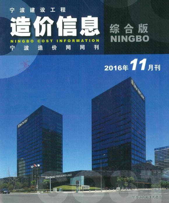 宁波市2016年11月信息价_宁波市信息价期刊PDF扫描件电子版