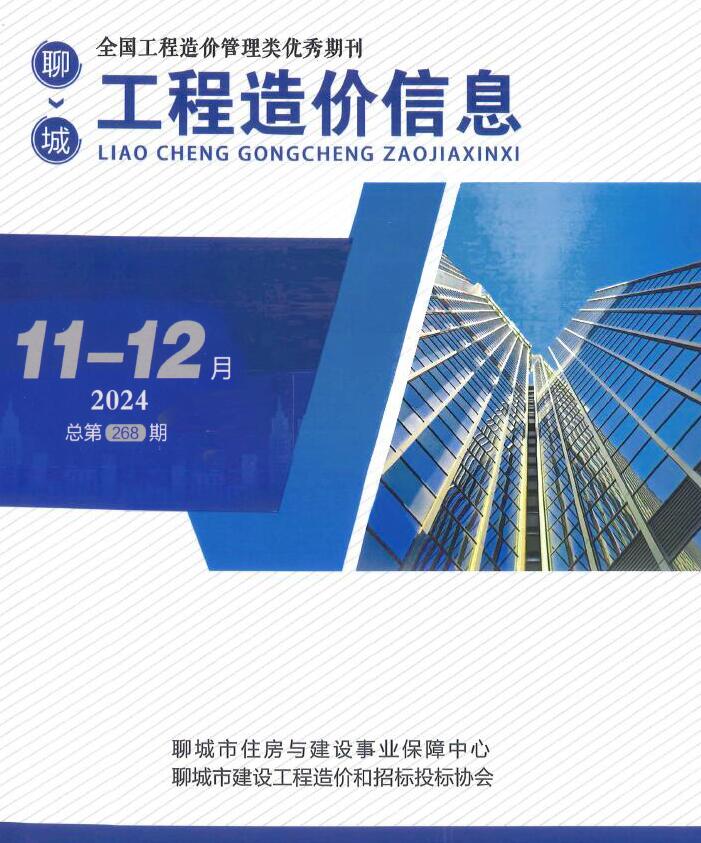 聊城2024年11、12月(第6期)信息价封面