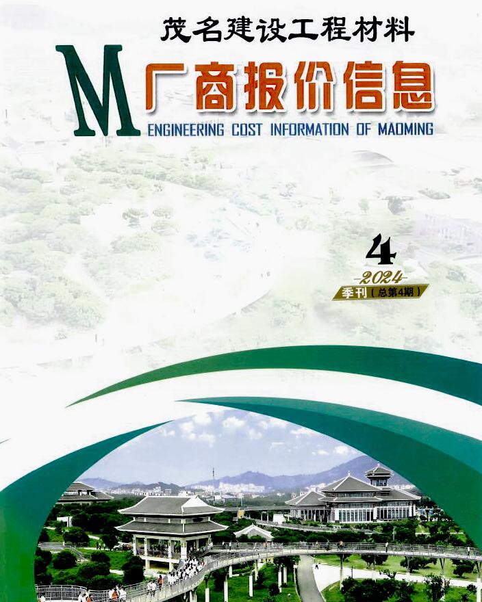 茂名2024年4季度厂商报价10、11、12月信息价封面