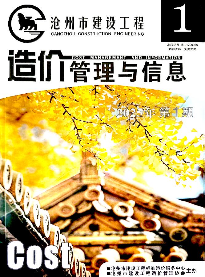 沧州2025年1、2月(第1期)信息价封面