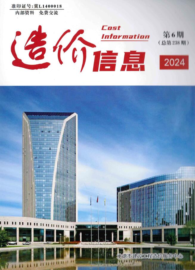 承德2024年11、12月(第6期)信息价封面