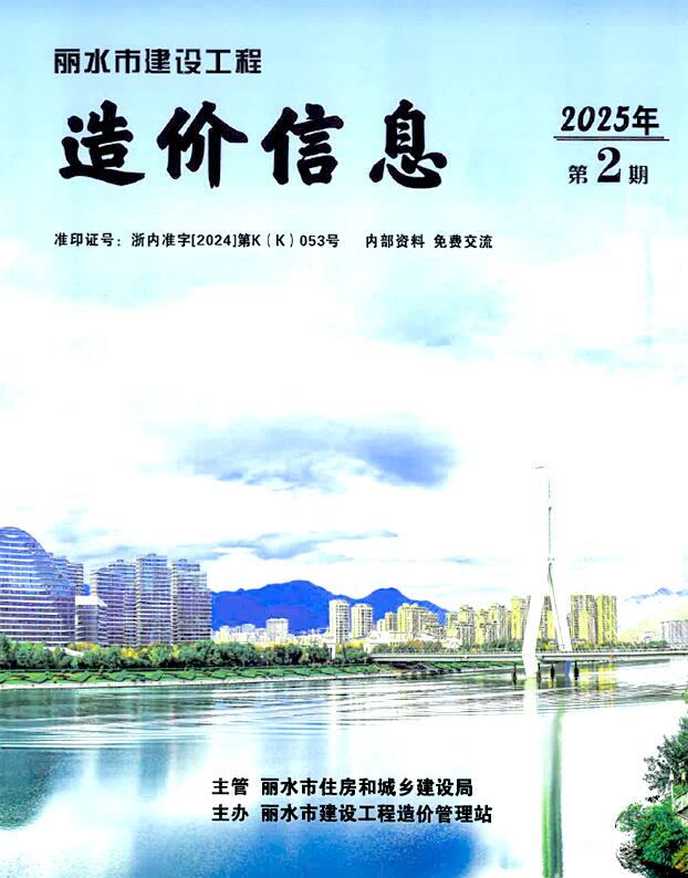 丽水市2025年2月信息价封面