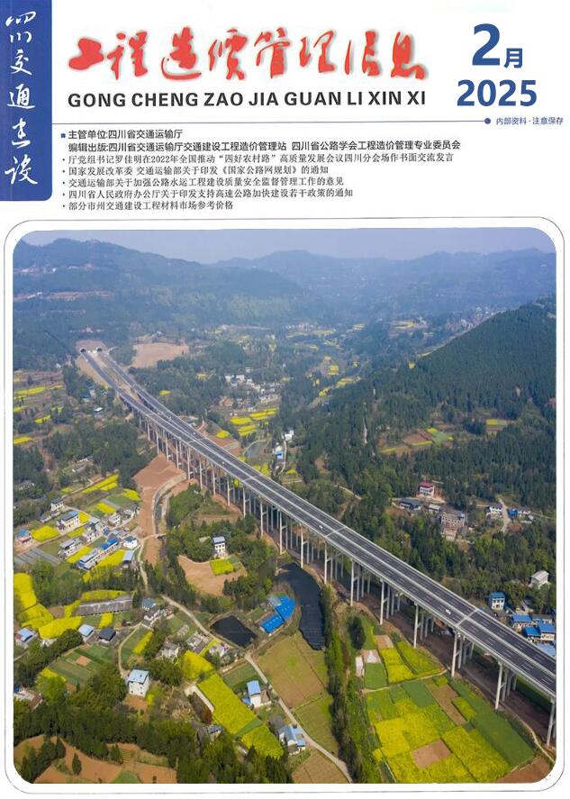 四川2025年2月交通信息价封面
