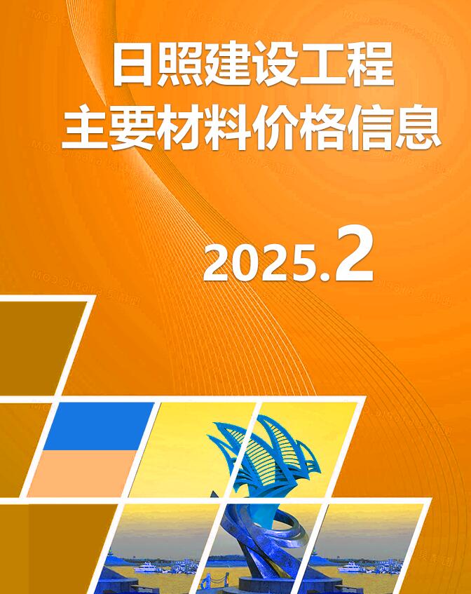 日照市2025年2月信息价封面
