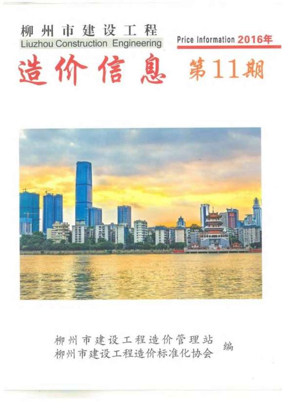 柳州市2016年11月信息价_柳州市信息价期刊PDF扫描件电子版